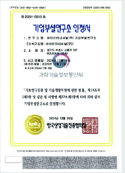 기업부설연구소 인정서